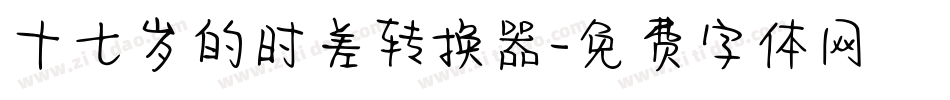 十七岁的时差转换器字体转换