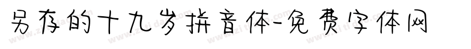 另存的十九岁拼音体字体转换