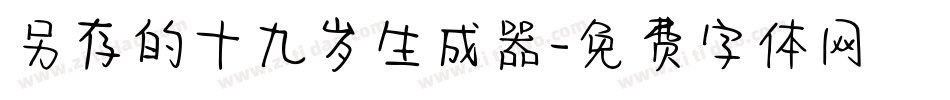 另存的十九岁生成器字体转换