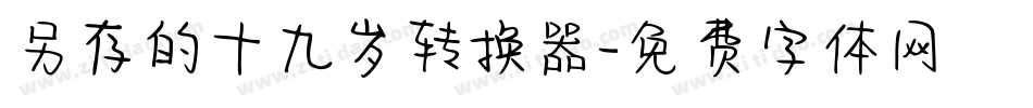 另存的十九岁转换器字体转换
