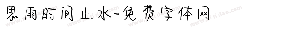 思雨时间止水字体转换