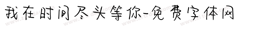 我在时间尽头等你字体转换