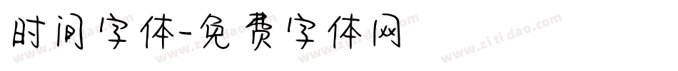 时间字体字体转换