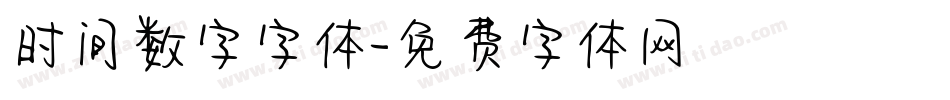 时间数字字体字体转换