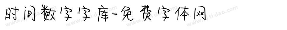 时间数字字库字体转换