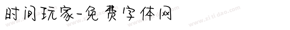 时间玩家字体转换
