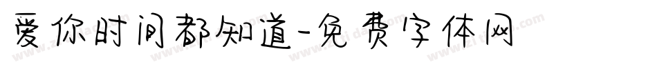 爱你时间都知道字体转换