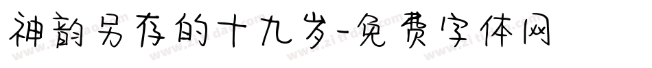 神韵另存的十九岁字体转换