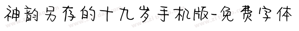 神韵另存的十九岁手机版字体转换