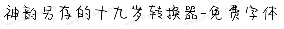 神韵另存的十九岁转换器字体转换