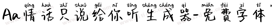 Aa情话只说给你听生成器字体转换