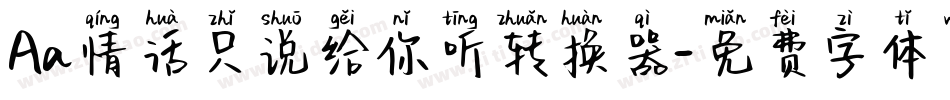 Aa情话只说给你听转换器字体转换