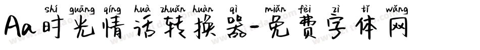 Aa时光情话转换器字体转换