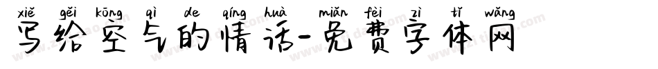 写给空气的情话字体转换