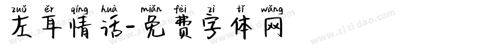 左耳情话字体转换