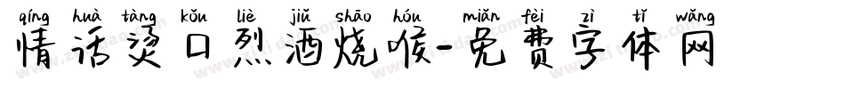 情话烫口烈酒烧喉字体转换