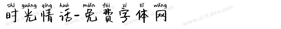 时光情话字体转换
