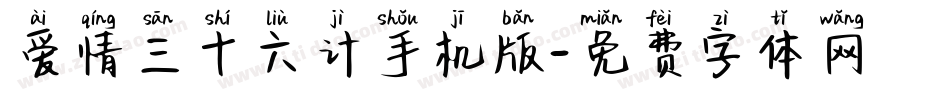 爱情三十六计手机版字体转换