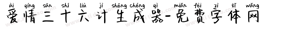 爱情三十六计生成器字体转换