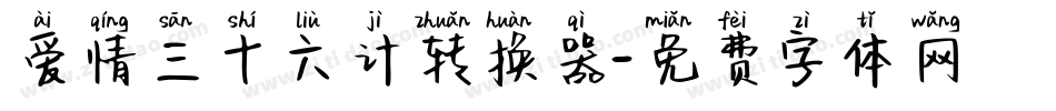 爱情三十六计转换器字体转换