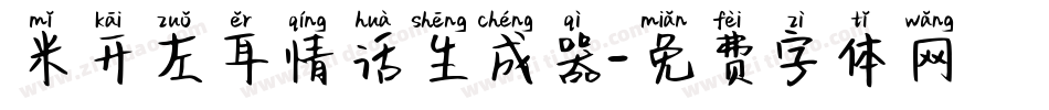 米开左耳情话生成器字体转换