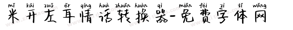 米开左耳情话转换器字体转换
