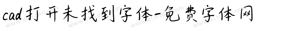 cad打开未找到字体字体转换