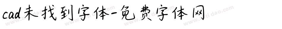 cad未找到字体字体转换