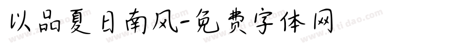以品夏日南风字体转换