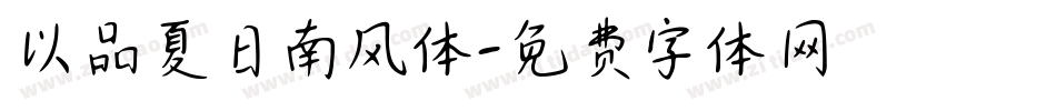 以品夏日南风体字体转换