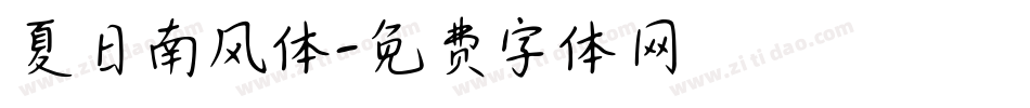 夏日南风体字体转换