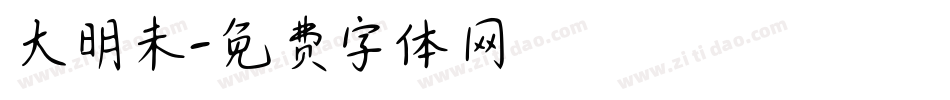 大明未字体转换