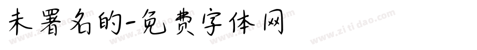 未署名的字体转换