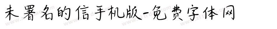 未署名的信手机版字体转换