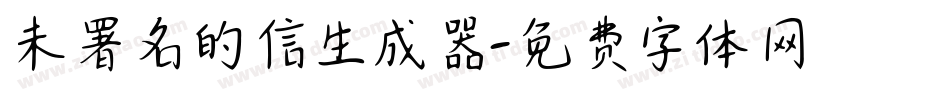 未署名的信生成器字体转换