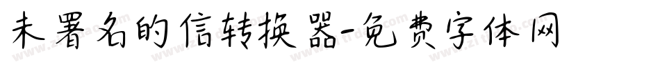 未署名的信转换器字体转换