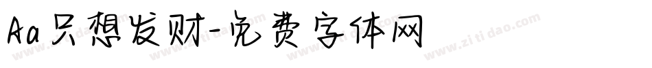 Aa只想发财字体转换