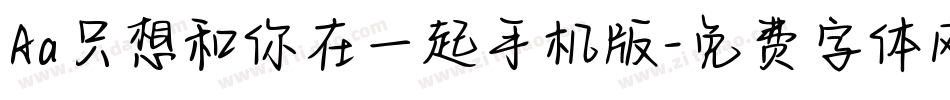 Aa只想和你在一起手机版字体转换