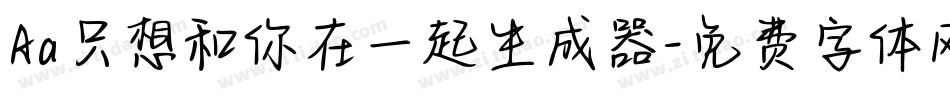 Aa只想和你在一起生成器字体转换