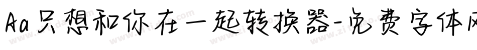 Aa只想和你在一起转换器字体转换