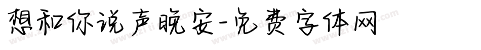 想和你说声晚安字体转换