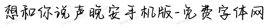 想和你说声晚安手机版字体转换