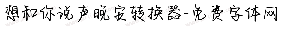 想和你说声晚安转换器字体转换