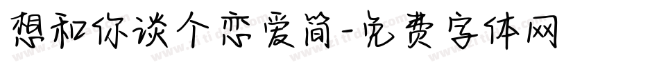 想和你谈个恋爱简字体转换