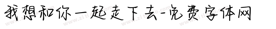 我想和你一起走下去字体转换