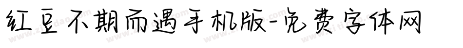 红豆不期而遇手机版字体转换