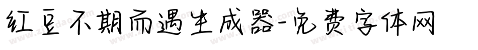 红豆不期而遇生成器字体转换