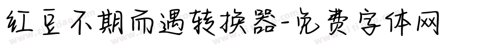 红豆不期而遇转换器字体转换