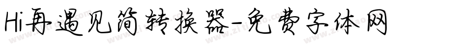Hi再遇见简转换器字体转换