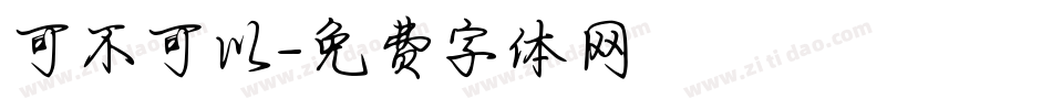 可不可以字体转换